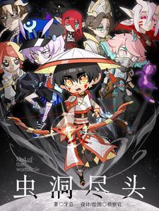 虫洞尽头郁苍