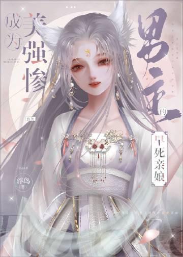 成为美强惨反派的黑月光