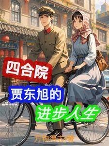 四合院贾东旭的幸福人生