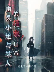幽灵小姐 作者wuhaners
