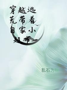 穿越逃荒类