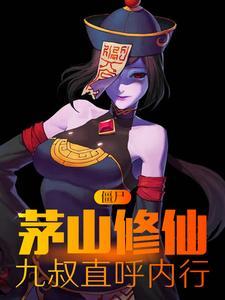 茅山僵尸王