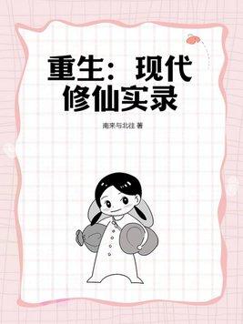 重生现代修仙实录免费阅读全文