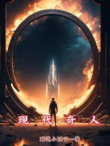 现代中国奇人