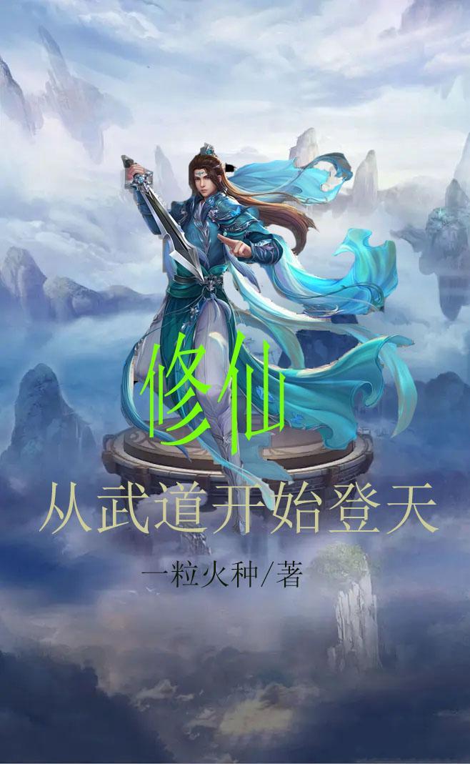 修真从武侠世界开始