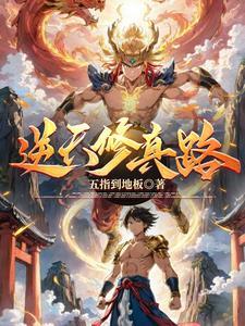 逆天修行录