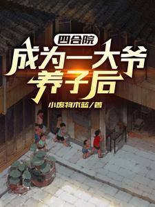 从四合院开始的完美人生