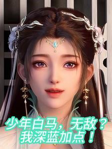少年白马醉春风原著免费阅读