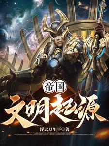 帝国文明吧