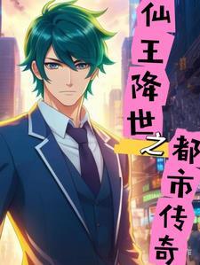 仙王重生都市
