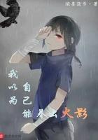 我以为自己可以养出火影