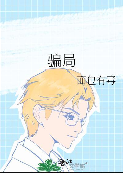 骗局电影