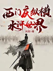 水浒传中西门庆是谁演的