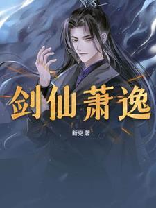 剑仙列传萧逸