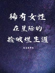 在星际捡垃圾的
