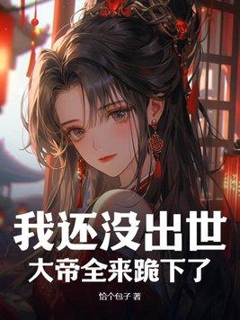 我还未出生就无敌