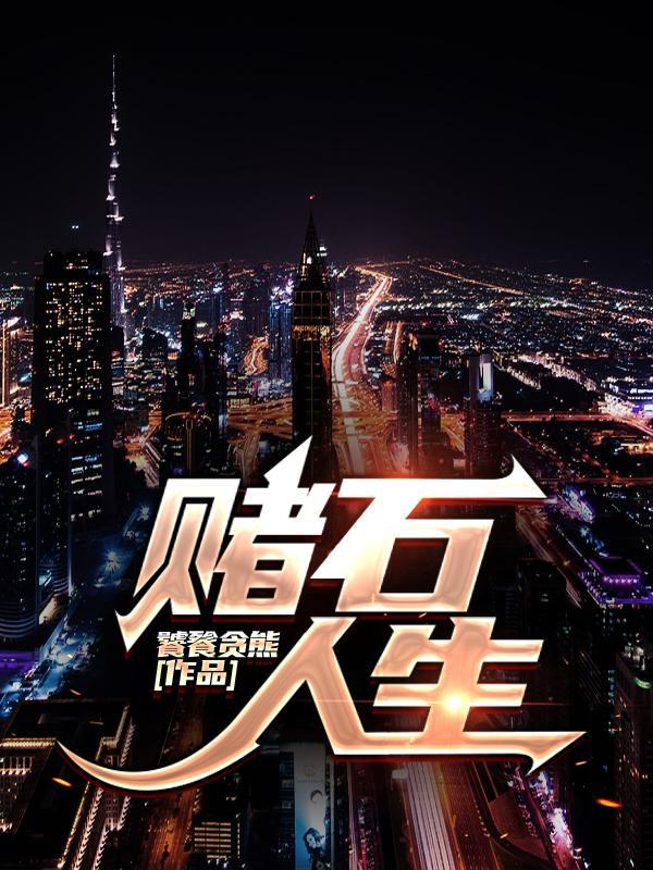 赌石金句