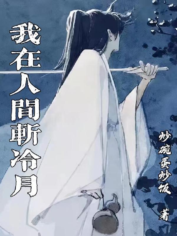 我在人间降雷劫