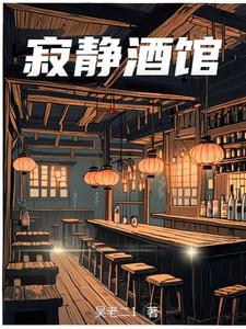 寂静的夜百科