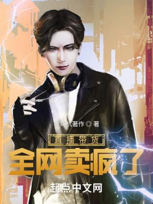 直播带货疯狂