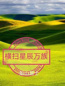 横扫万界最强大帝