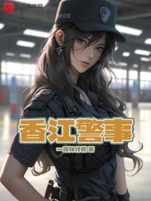 香江警官