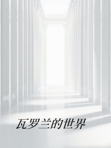 在瓦罗兰的旅途