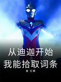 奥特曼从迪迦开始