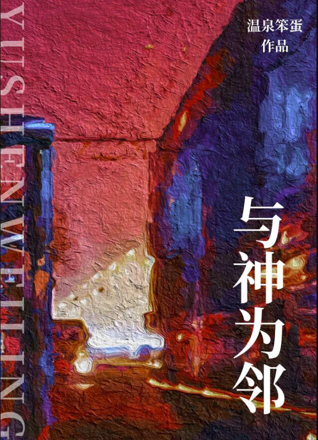 与神为邻全文免费阅读笔趣阁
