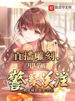 直播雕刻系统