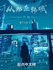 从那座韩城开始 TXT