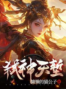 弑神天下全集