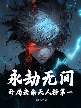 永劫无间 天人模式