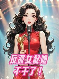 反派女配不想干了