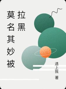 经常拉黑便是怎么回事