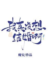 现在的人为什么不想结婚