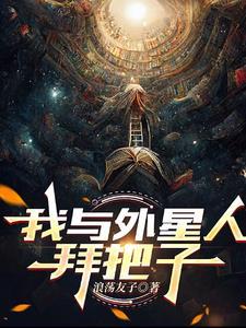 我与外星人的亲密接触