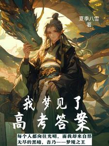 梦见高考对答案很差