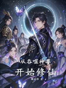从吞噬开始无限升级