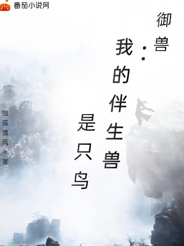 我的御兽是神话级起点中文网