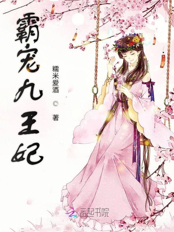 霸王宠妃全文免费阅读