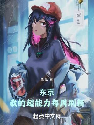 东京我的超能力每周刷新类似