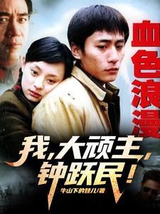 血色浪漫钟跃民原型人物