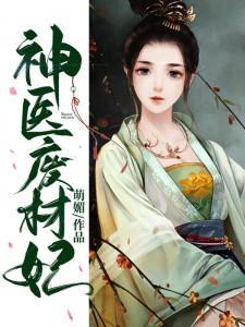 神医废材妃短剧