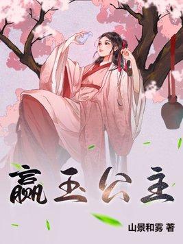 赢玉公主是谁扮演的角色