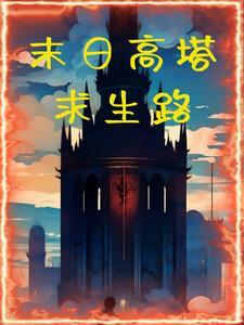 末日802关的塔