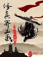 土匪修仙类的