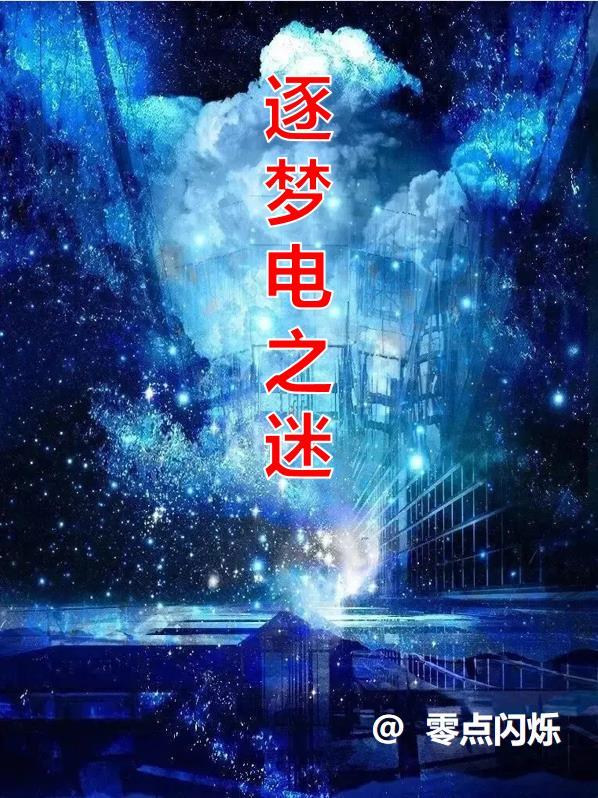 逐梦之巅