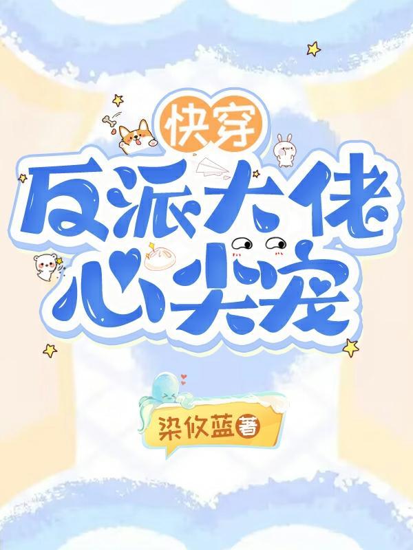 快穿反派大佬宠上天漫画免费阅读