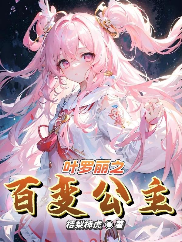 叶罗丽之变成娃娃